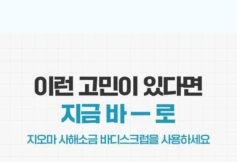 [서애쿠PICK/이탈리아1등] 지오마 사해소금 바디스크럽 600g 6종 상세페이지 25